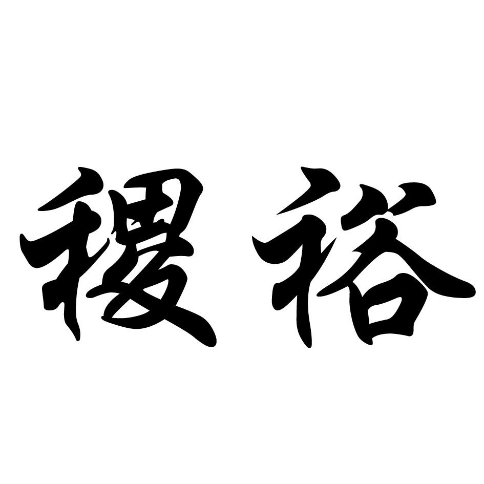 稷裕