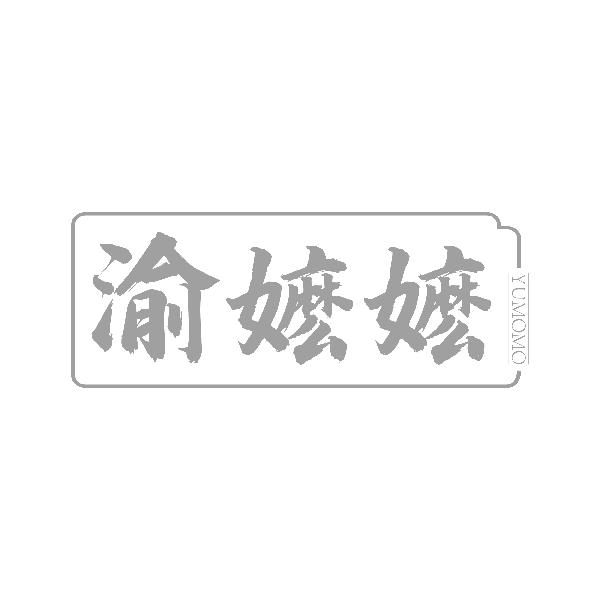 渝嬷嬷