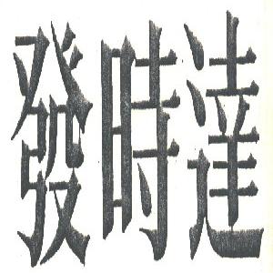 发时达