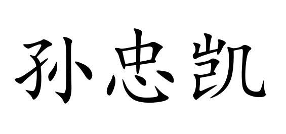 孙忠凯