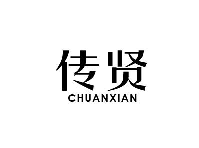 传贤