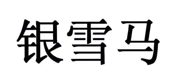 银雪马
