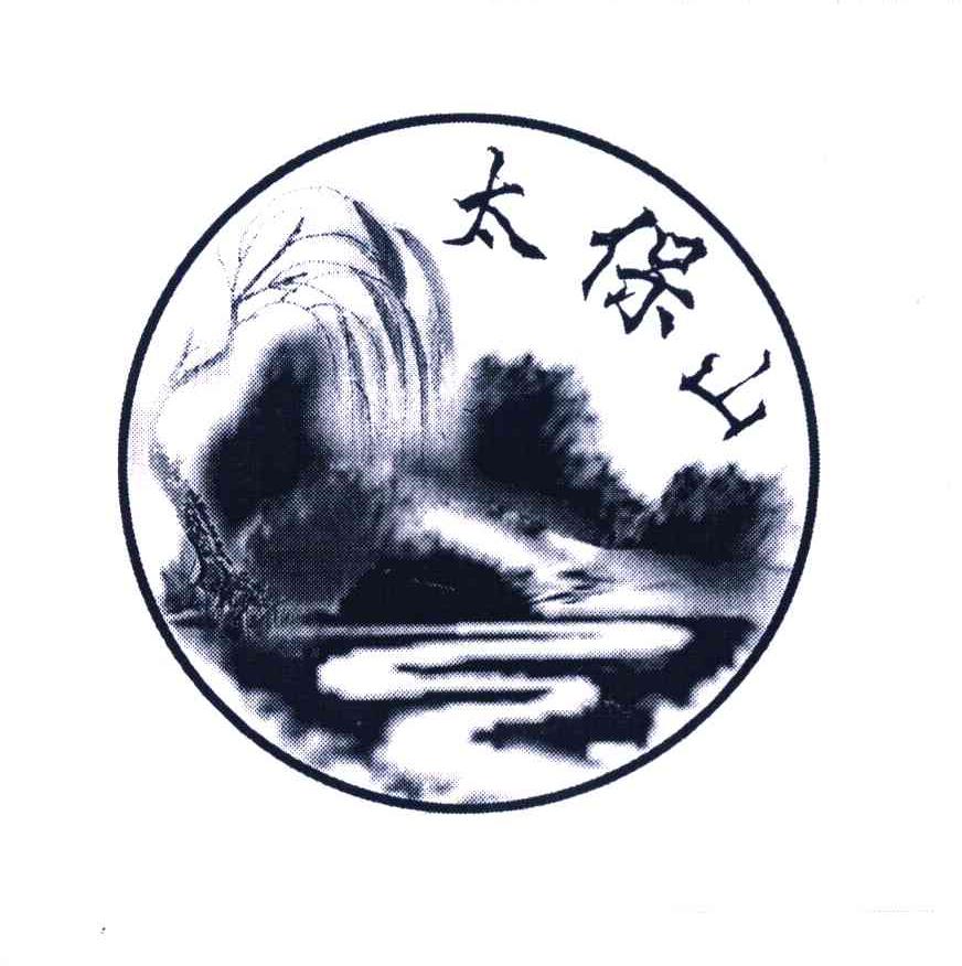 太保山