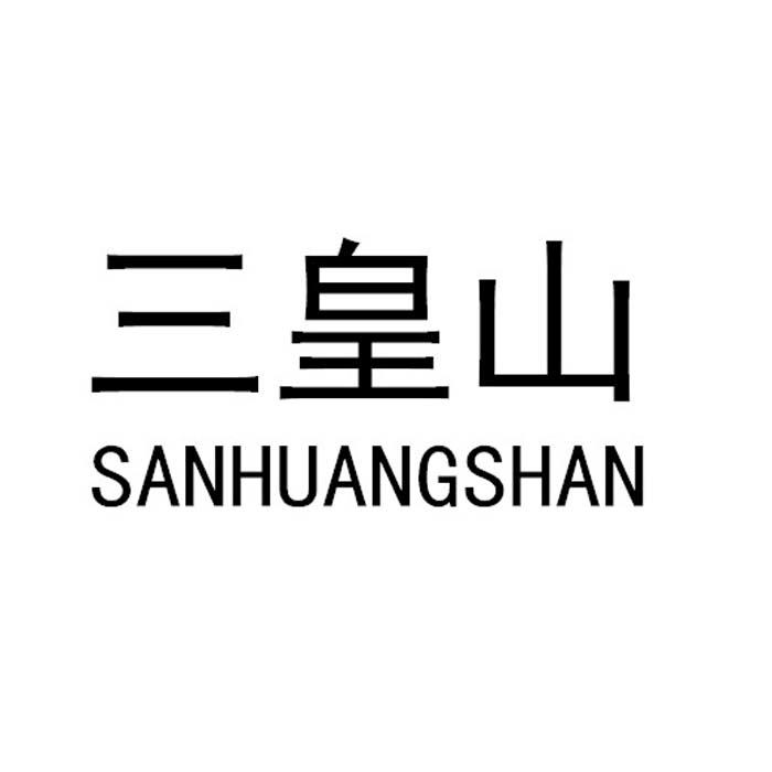 三皇山