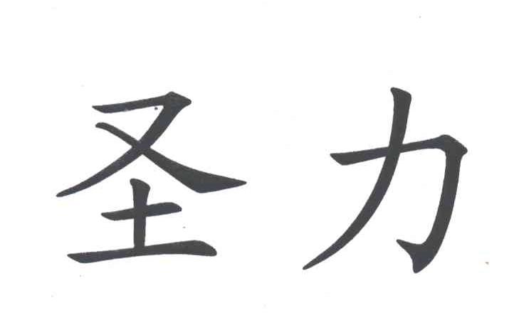 圣力