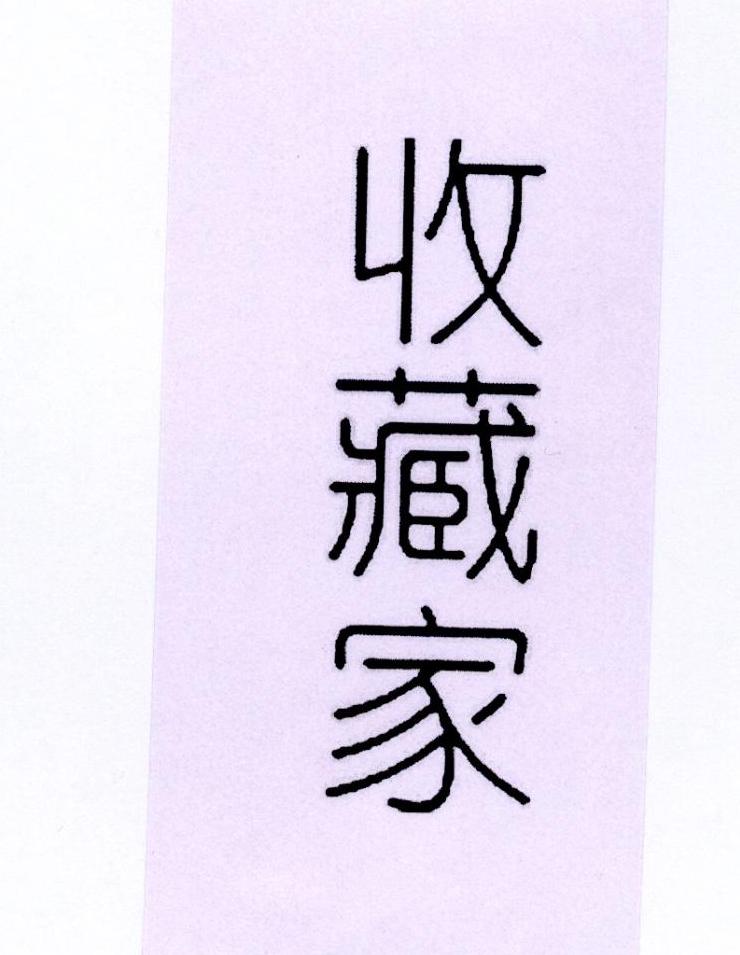 收藏家