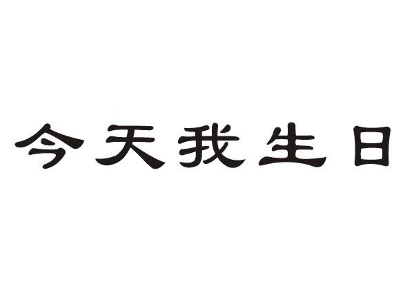 今天我生日