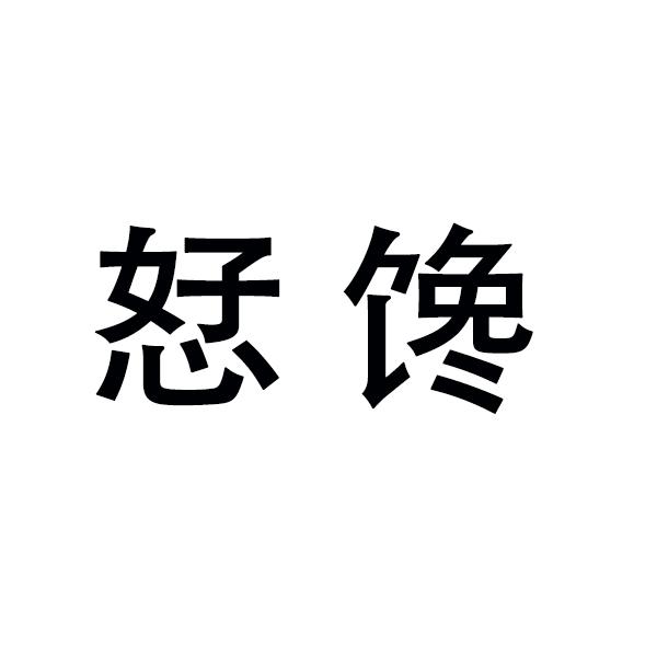 恏馋