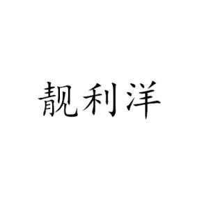 靓利洋