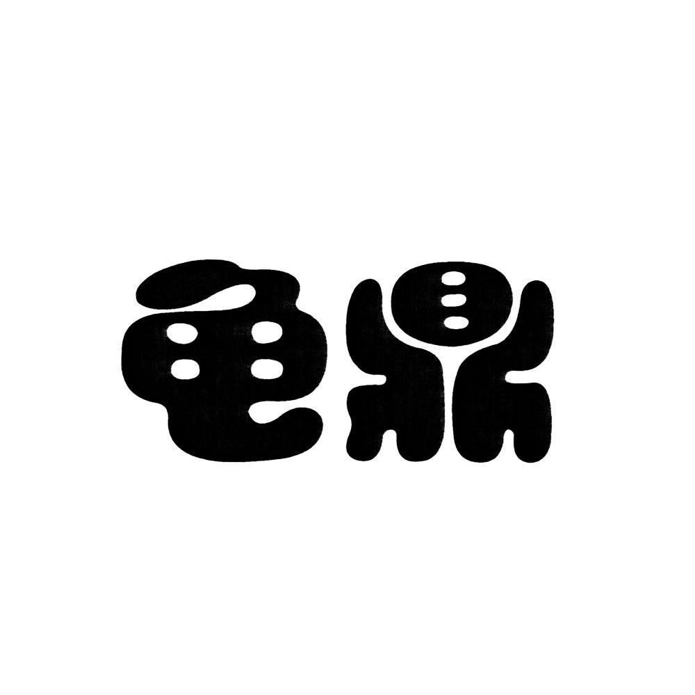 龟鼎