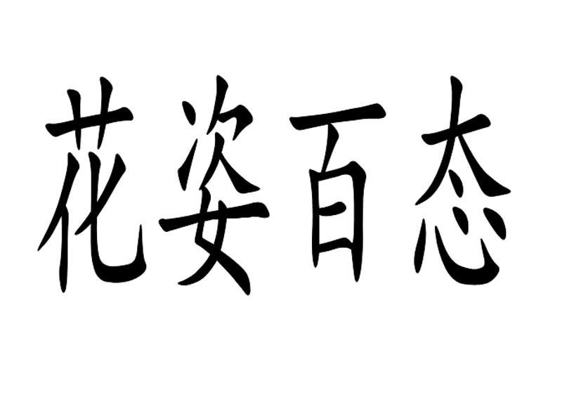 花姿百态