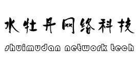 水牡丹网络科技 SHUIMUDAN NETWORK TECH
