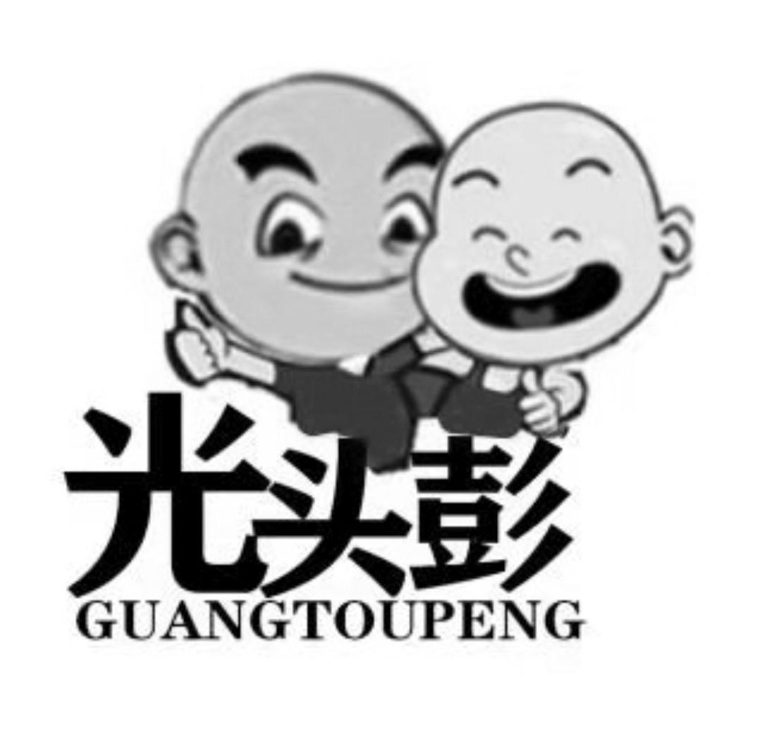 光头彭