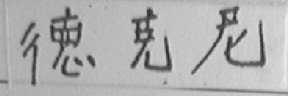 德克尼