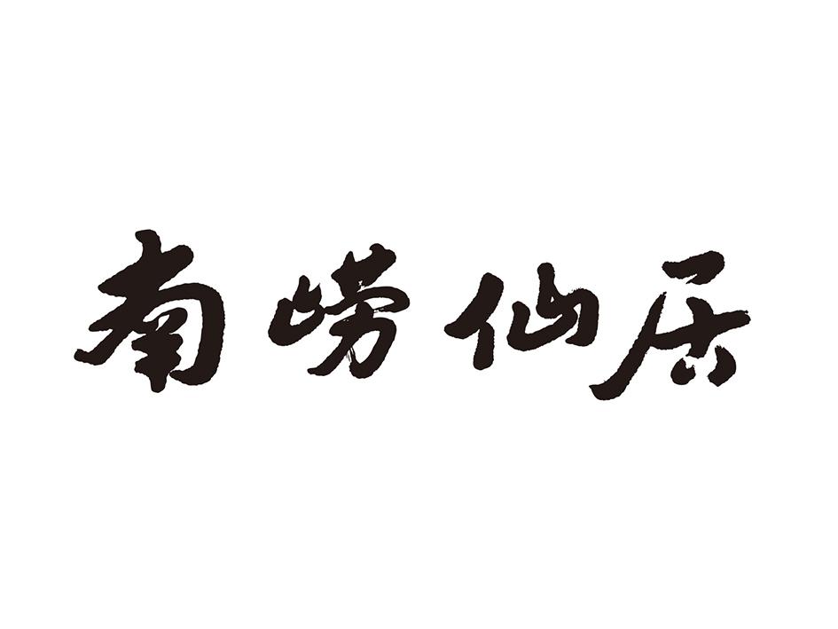 南崂仙居