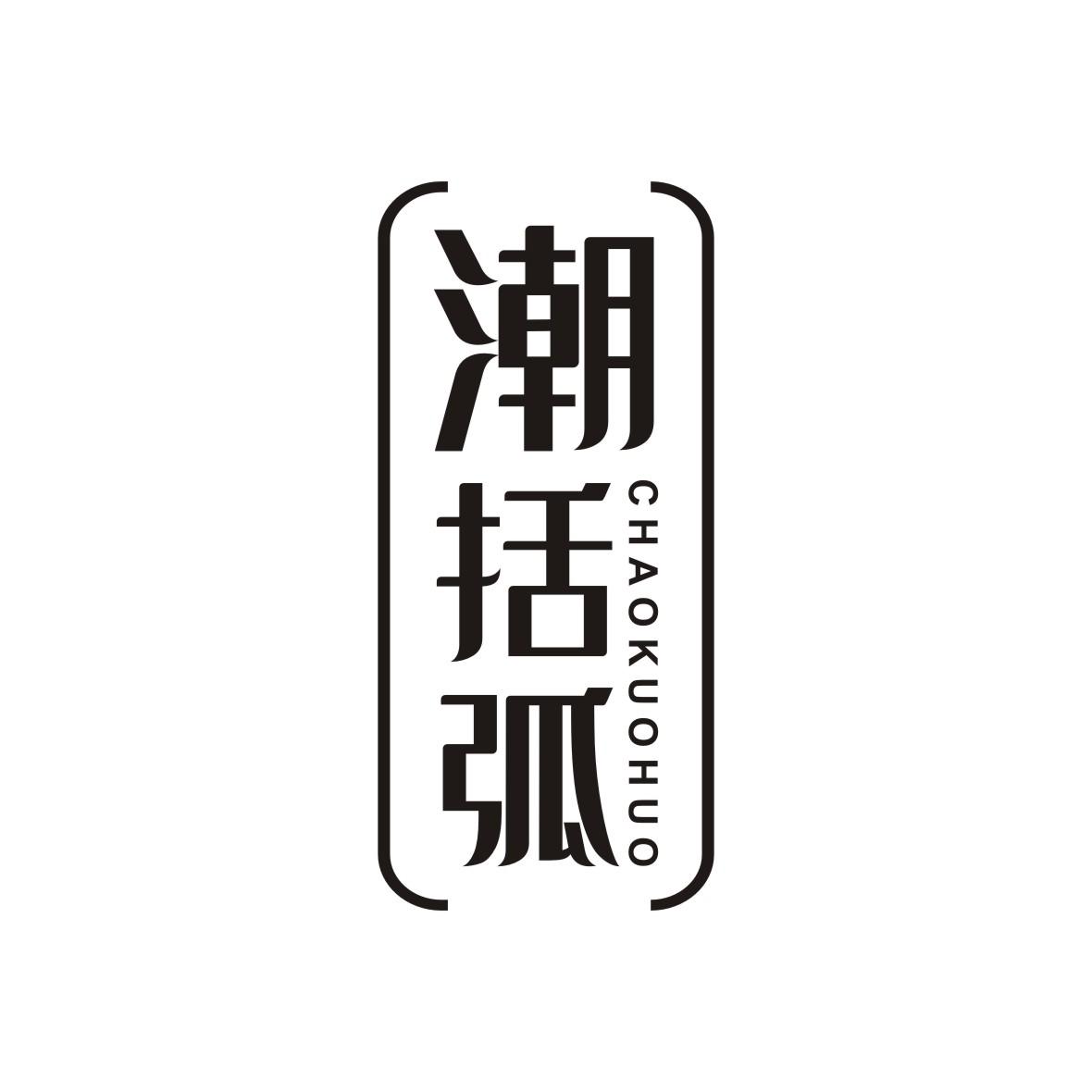 潮括弧