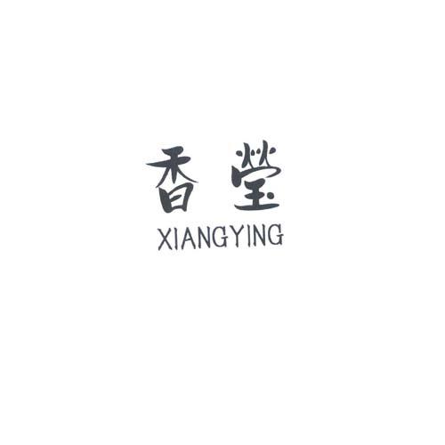 香莹