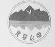 芙蓉山