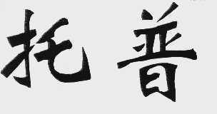 托普