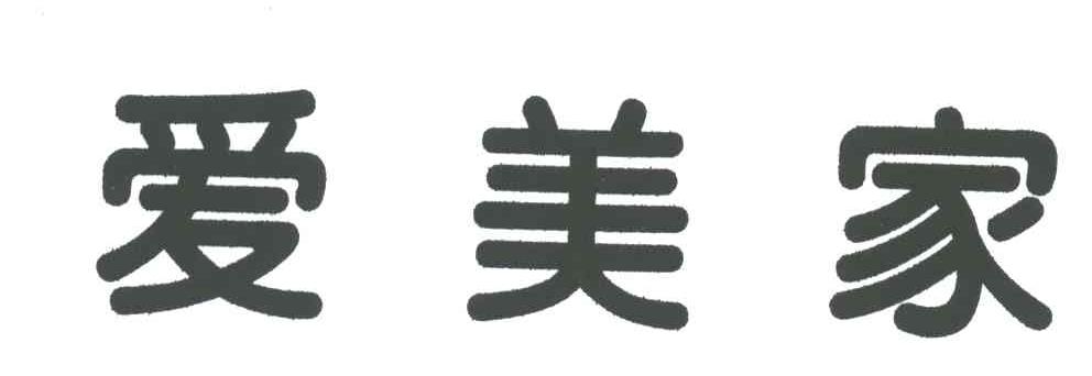 爱美家