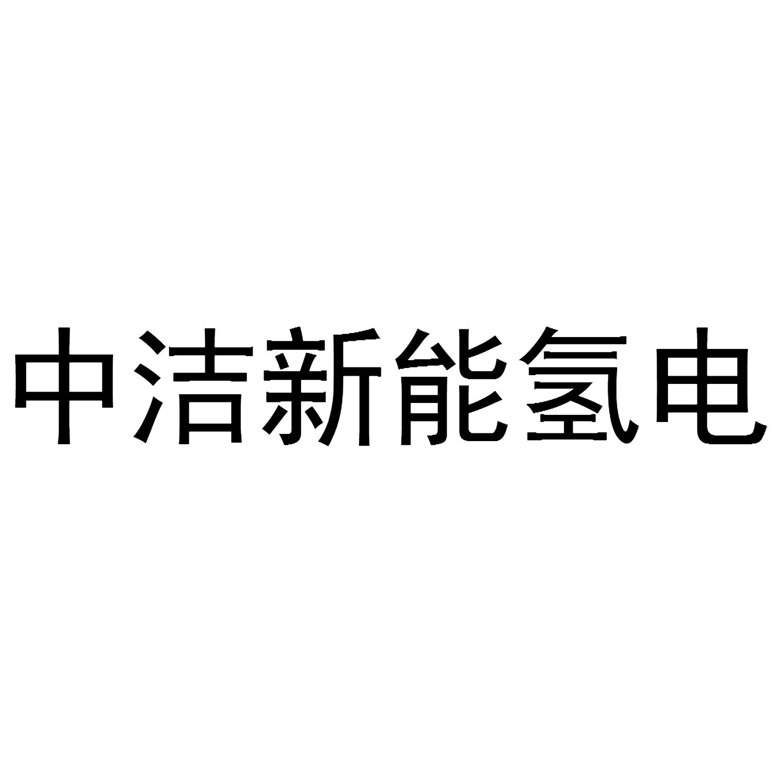 中洁新能氢电