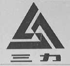 三力