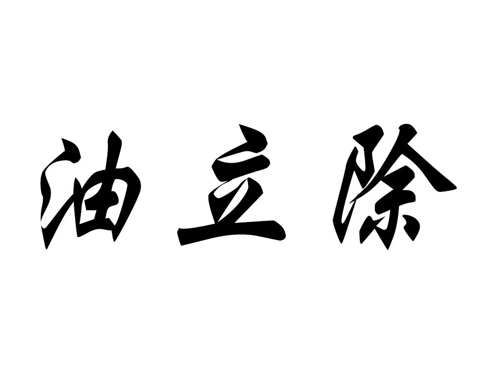 油立除