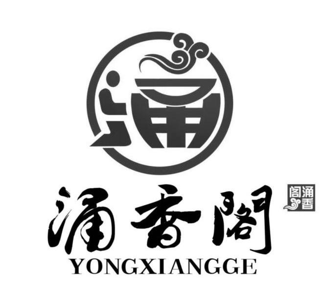 涌香阁 涌