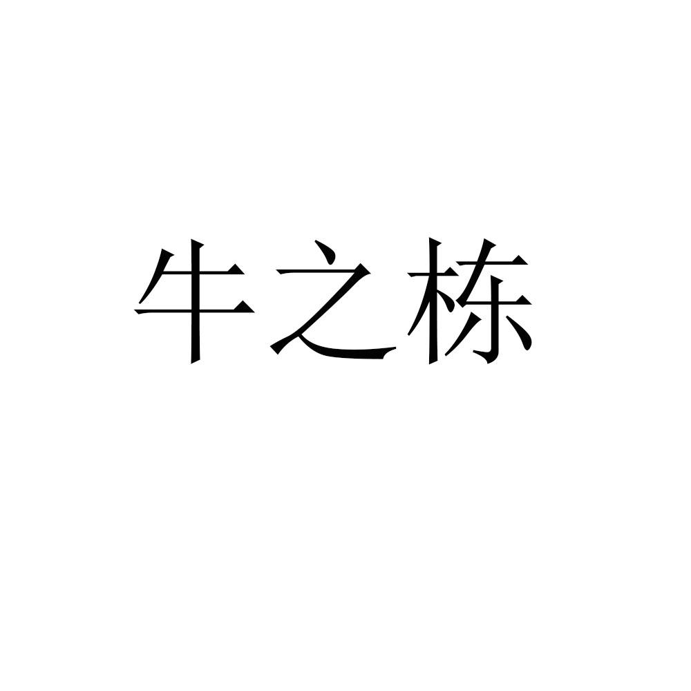 牛之栋