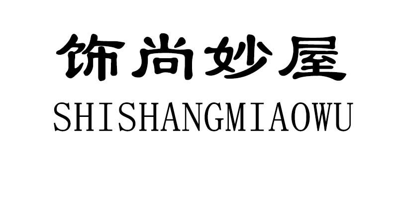 饰尚妙屋