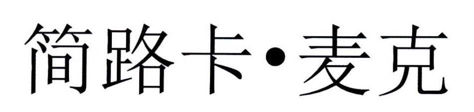 简路卡·麦克