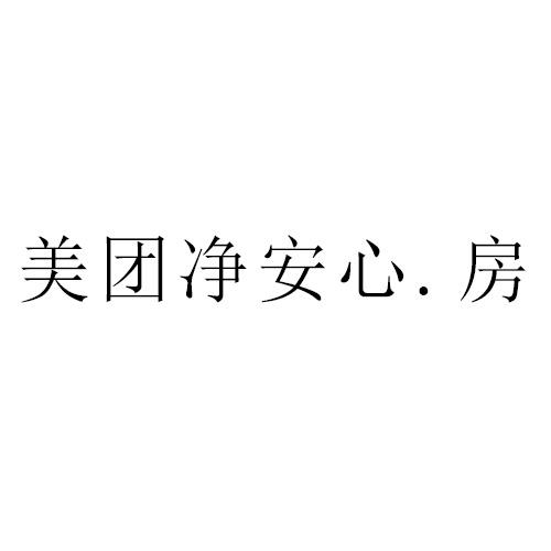 美团净安心.房