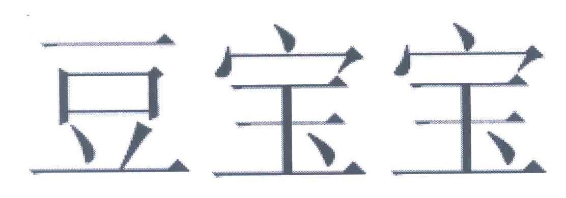 豆宝宝