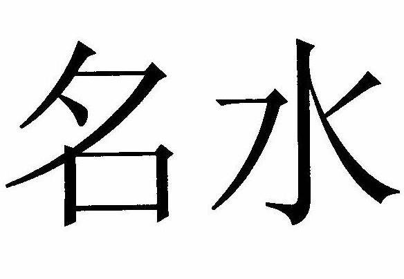 名水