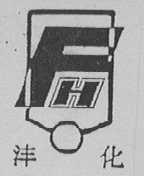 沣化