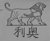 利奥
