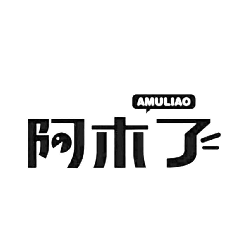 阿木了