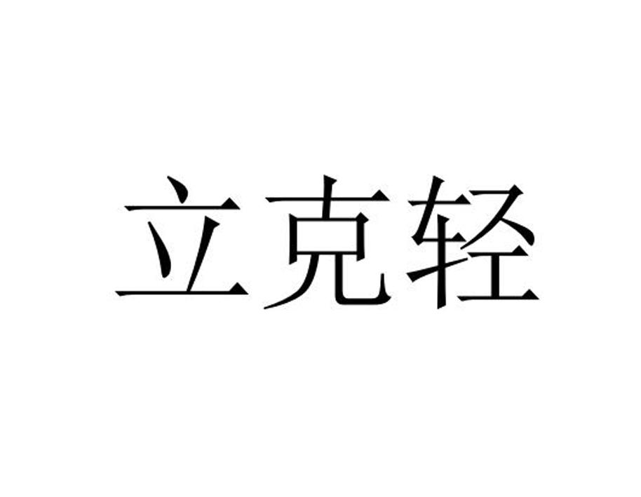 立克轻