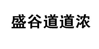 盛谷道道浓