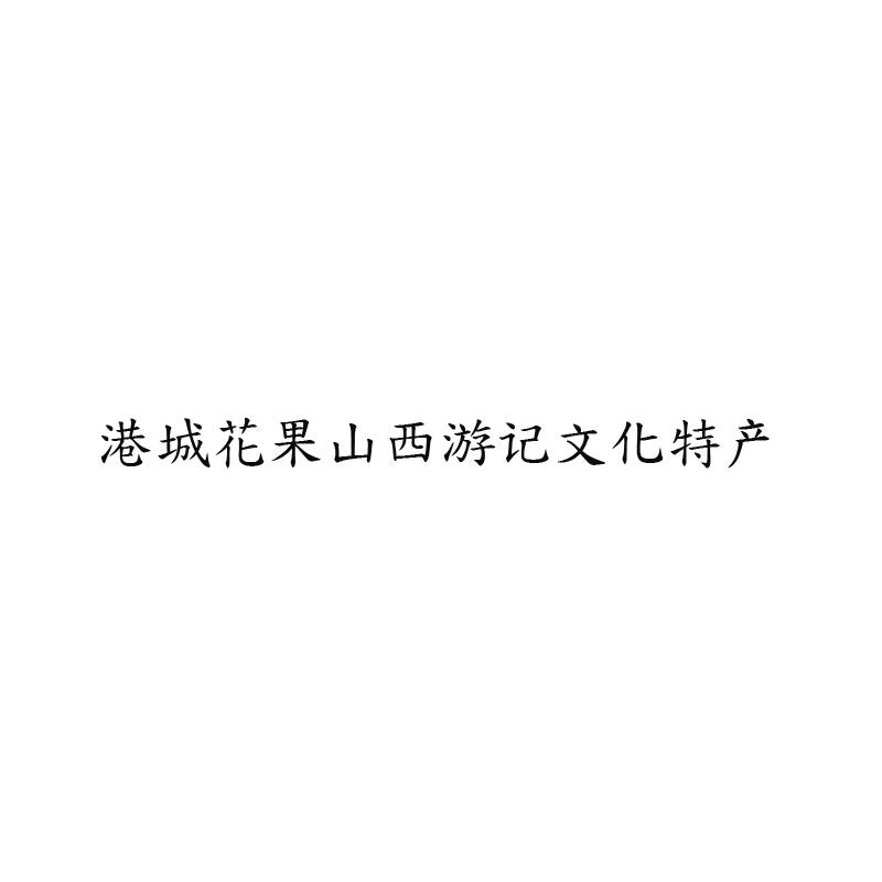 港城花果山西游记文化特产