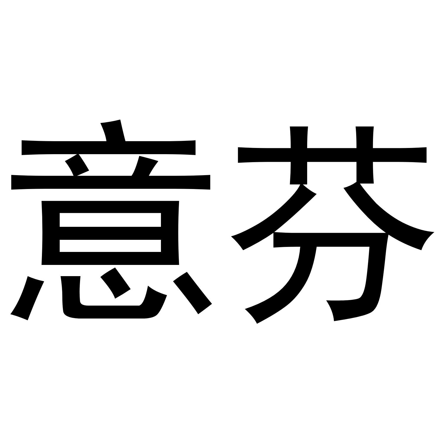 意芬