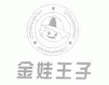 金娃王子
