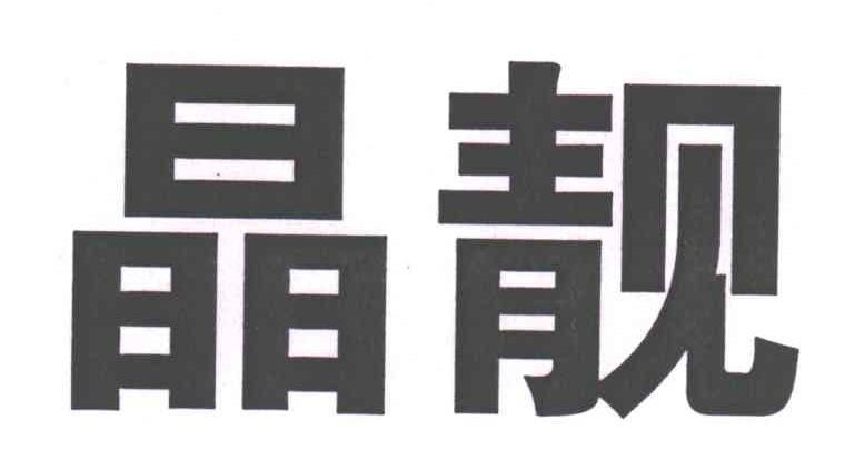 晶靓