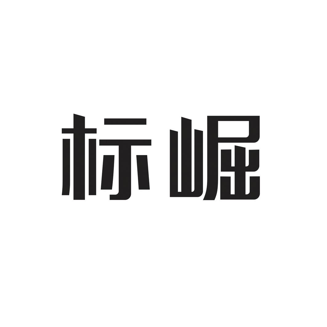 标崛