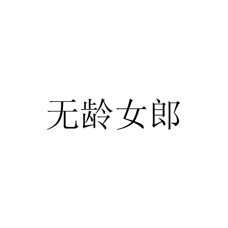 无龄女郎