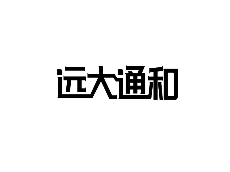 远大通和