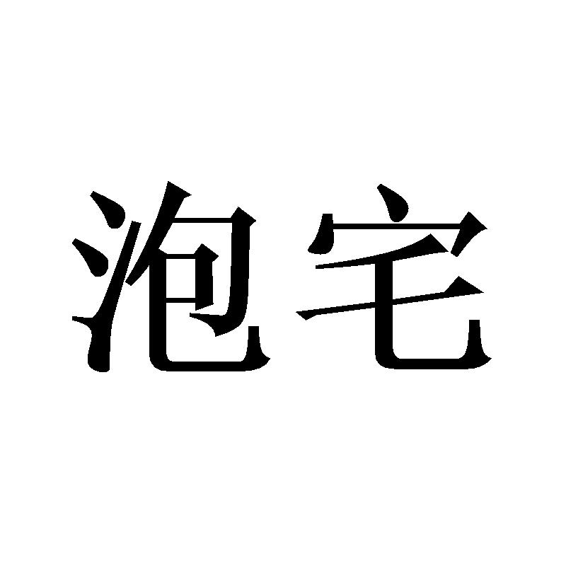 泡宅