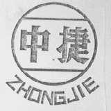 中捷