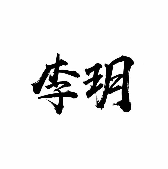 李玥