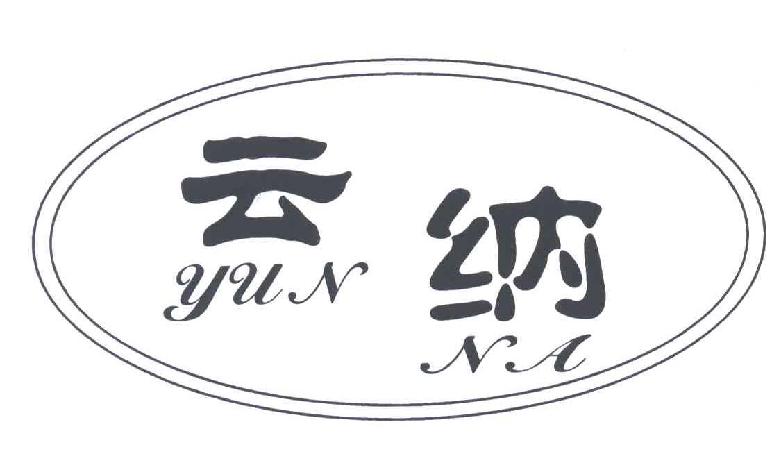 云纳